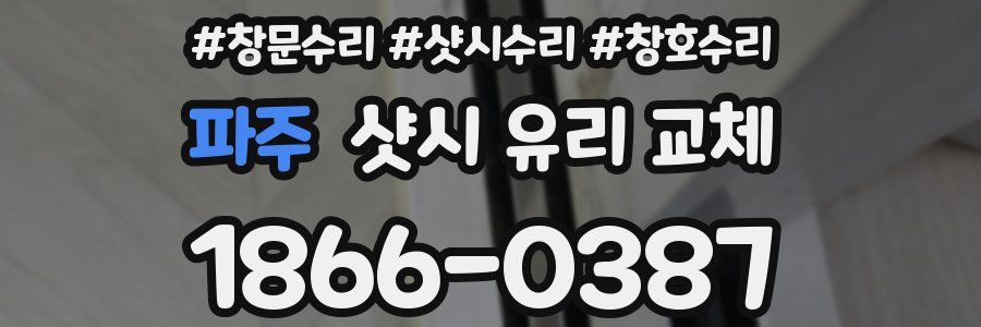 파주 샷시 유리 교체
