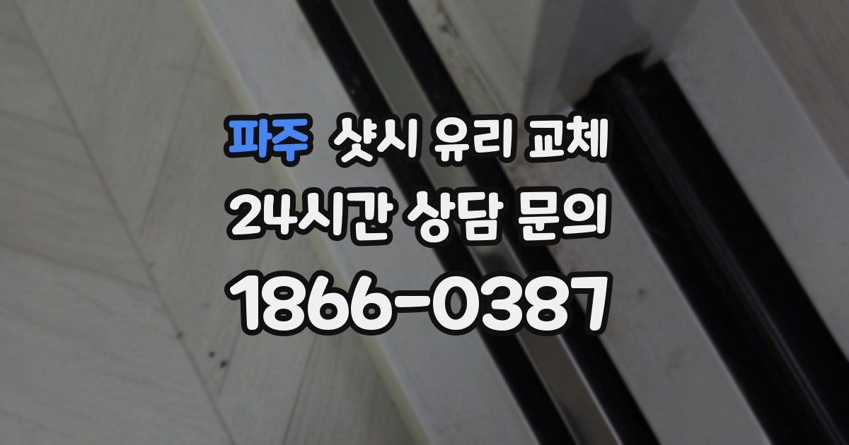 파주 샷시 유리 교체