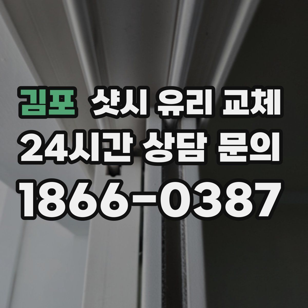 김포 샷시 유리 교체