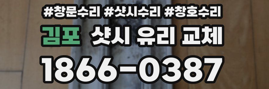 김포 샷시 유리 교체