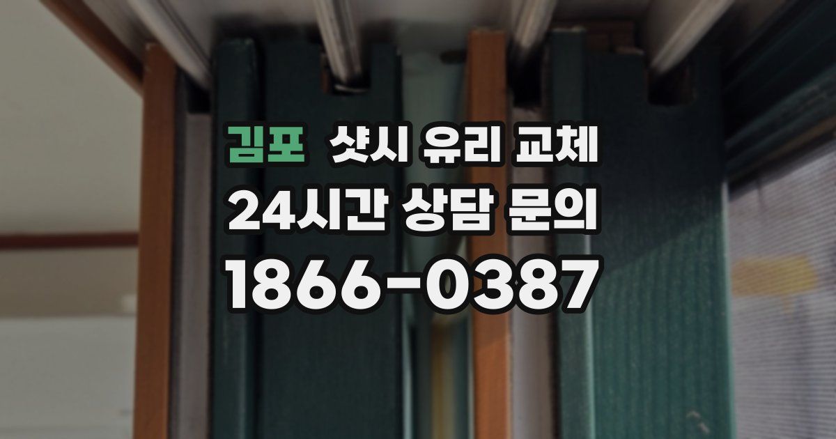 김포 샷시 유리 교체