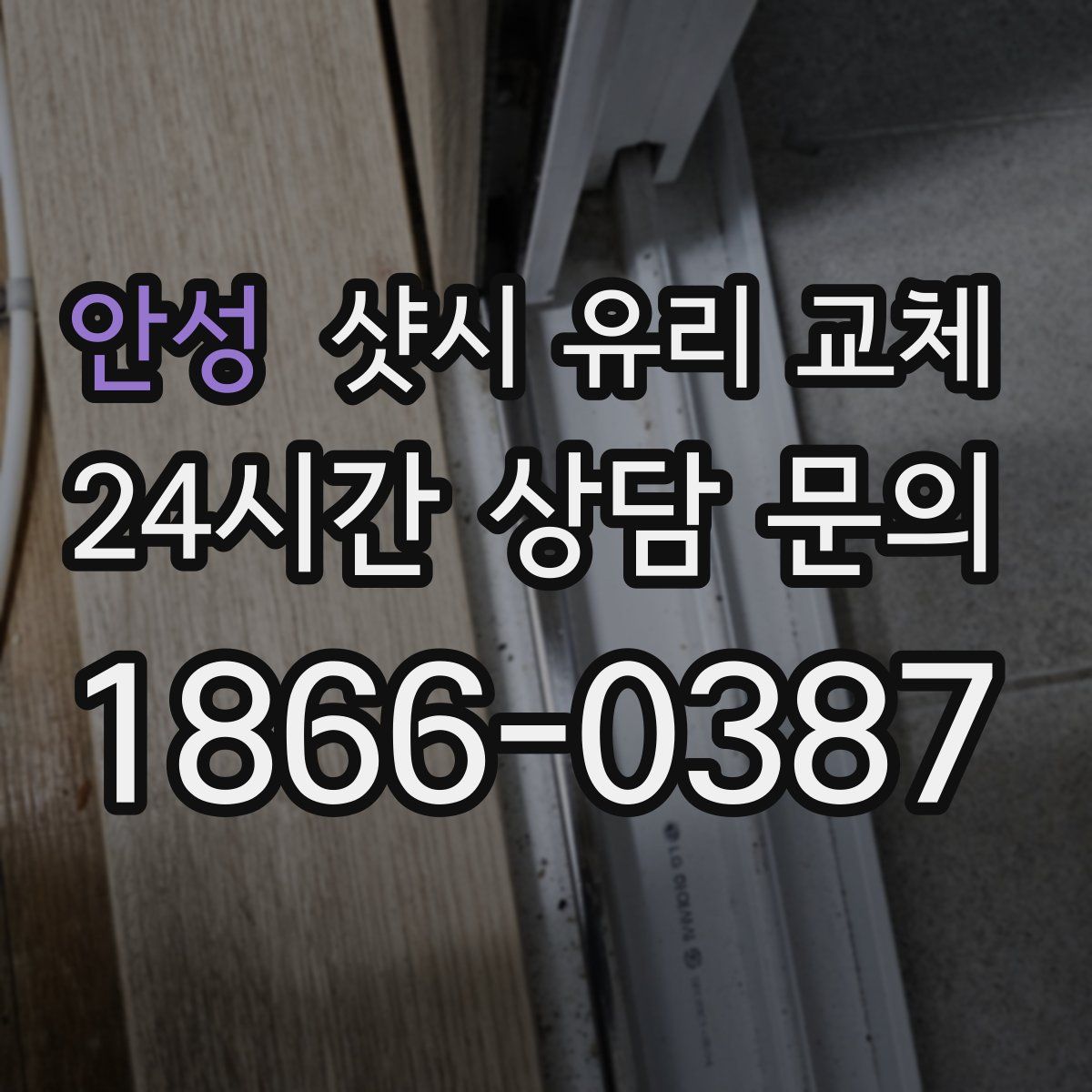 안성 샷시 유리 교체