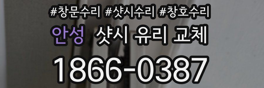 안성 샷시 유리 교체
