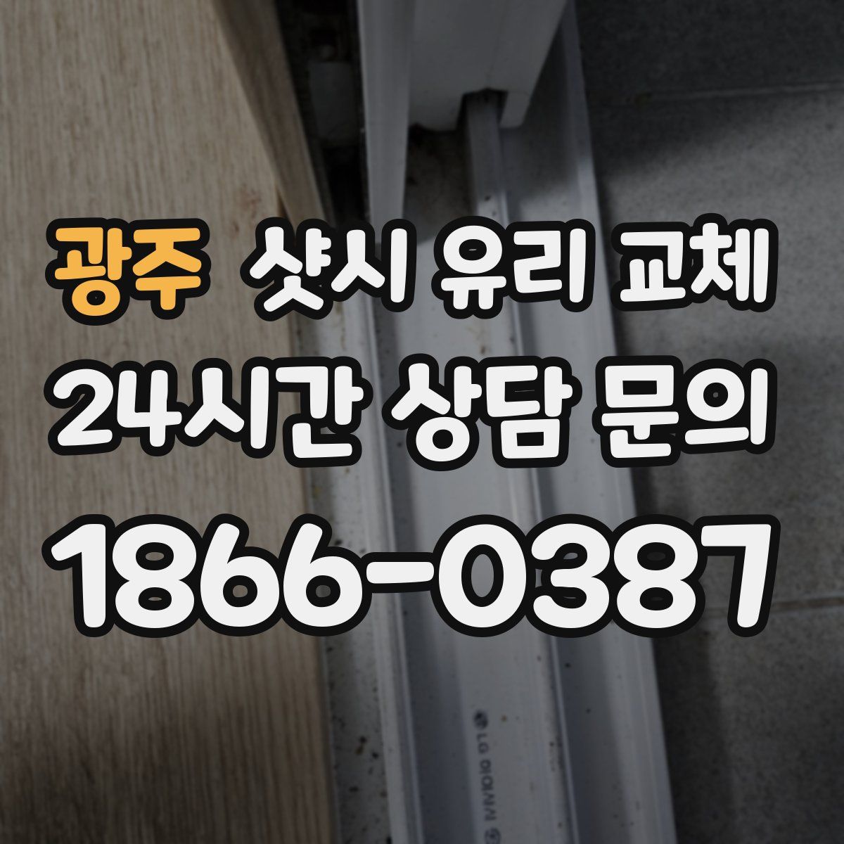 광주 샷시 유리 교체