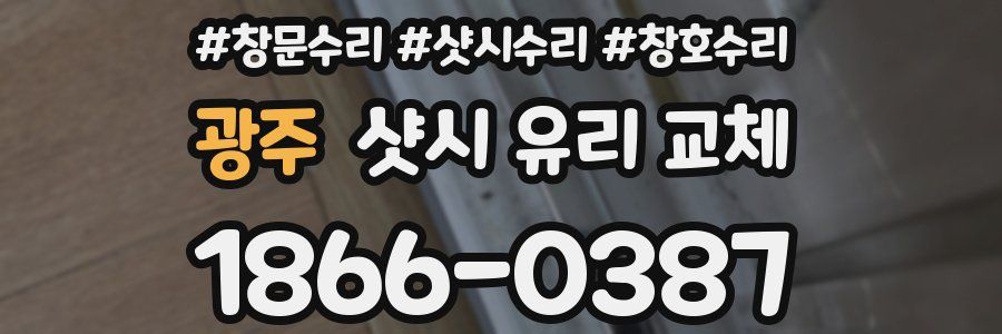 광주 샷시 유리 교체