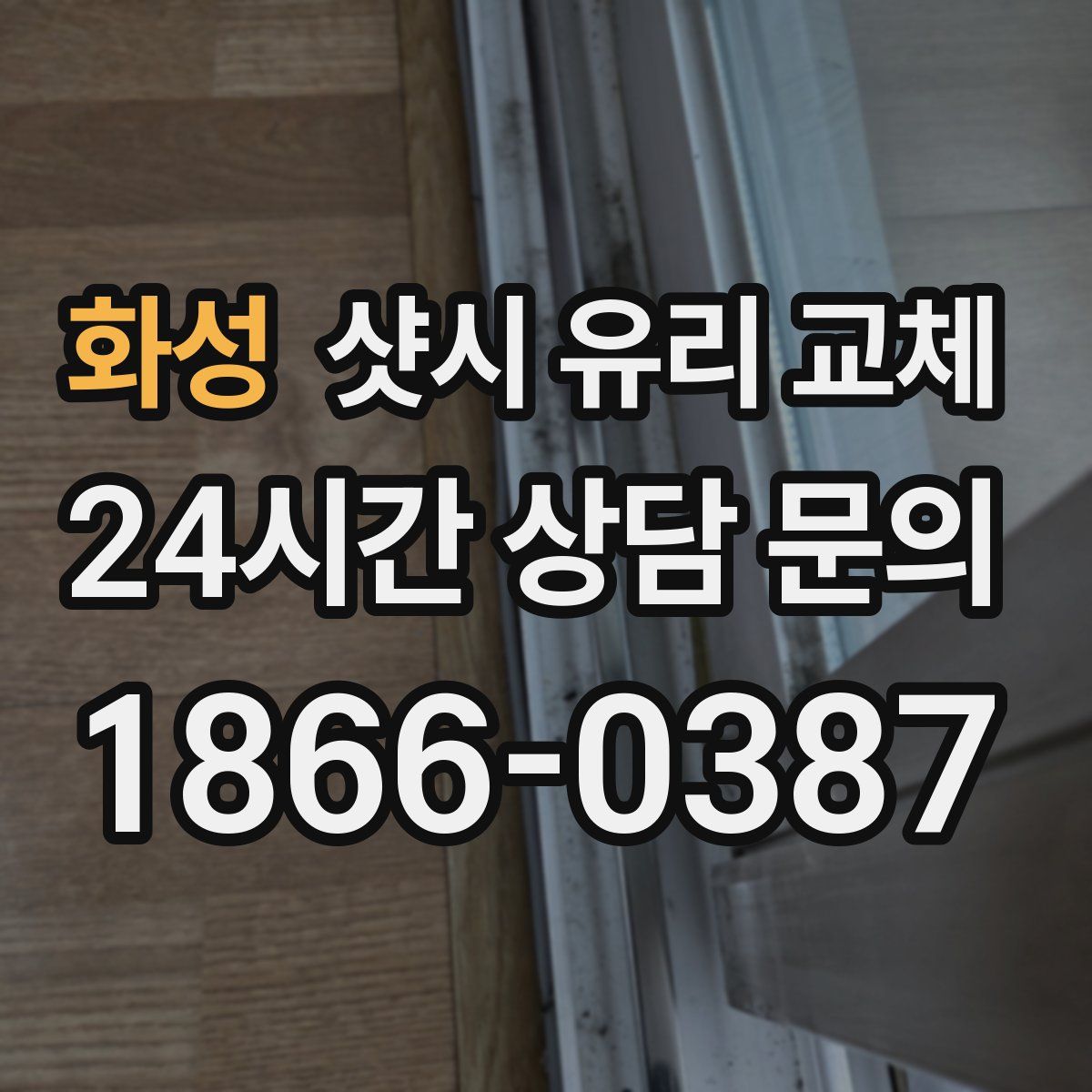 화성 샷시 유리 교체