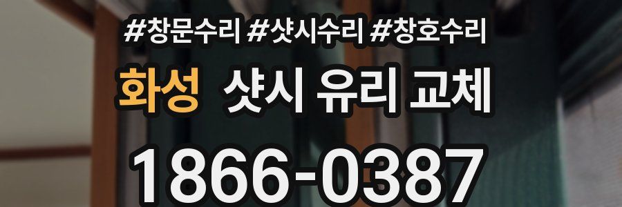 화성 샷시 유리 교체