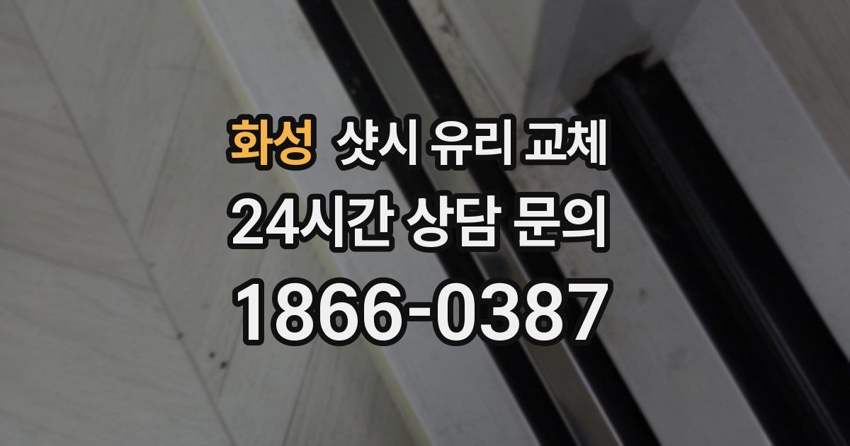 화성 샷시 유리 교체