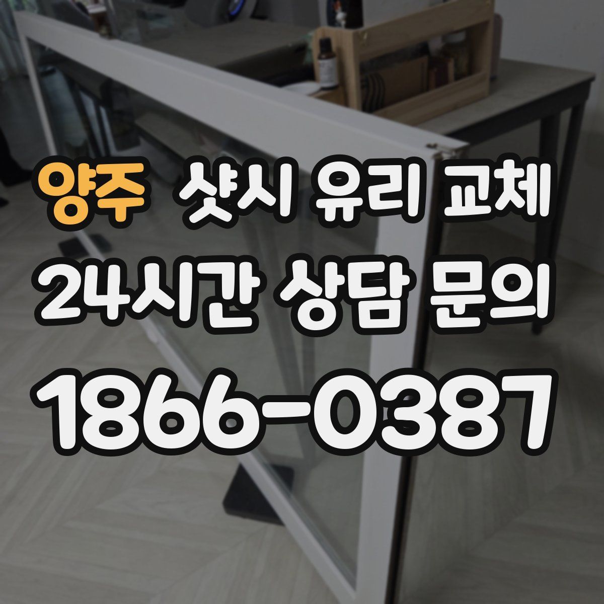 양주 샷시 유리 교체
