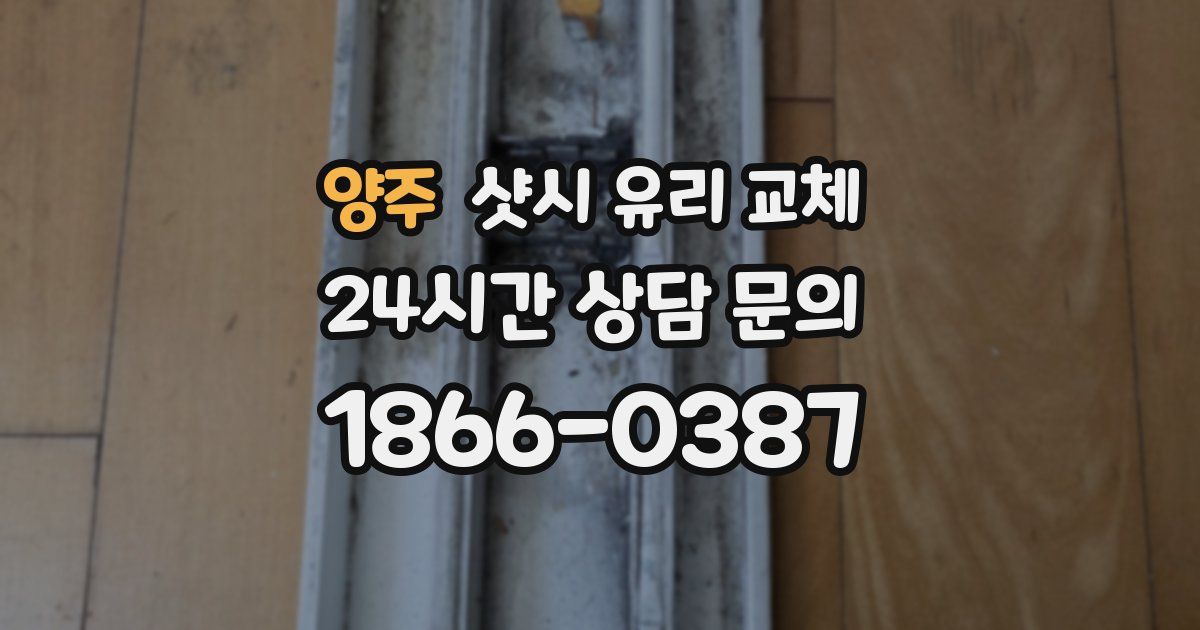 양주 샷시 유리 교체