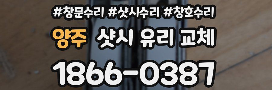 양주 샷시 유리 교체