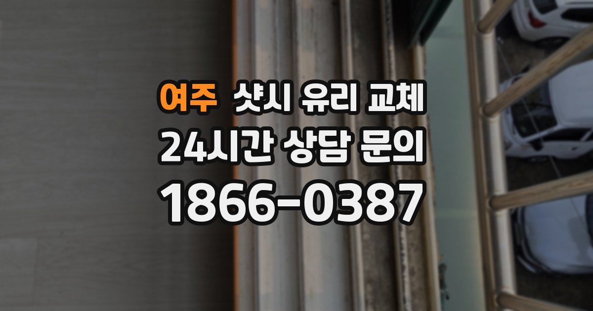 여주 샷시 유리 교체