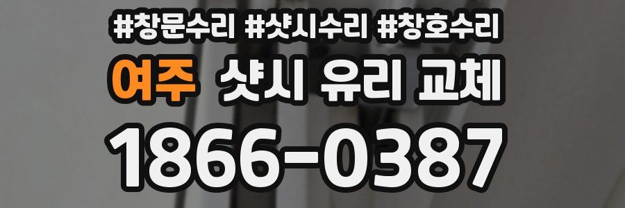 여주 샷시 유리 교체