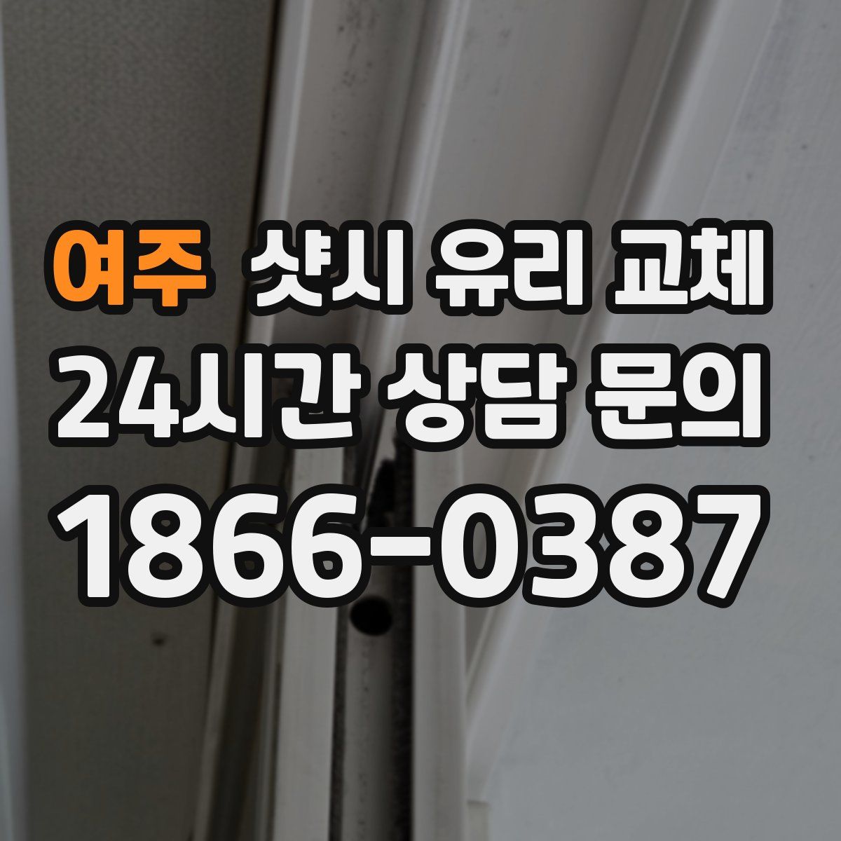 여주 샷시 유리 교체