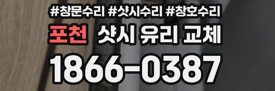 포천 샷시 유리 교체