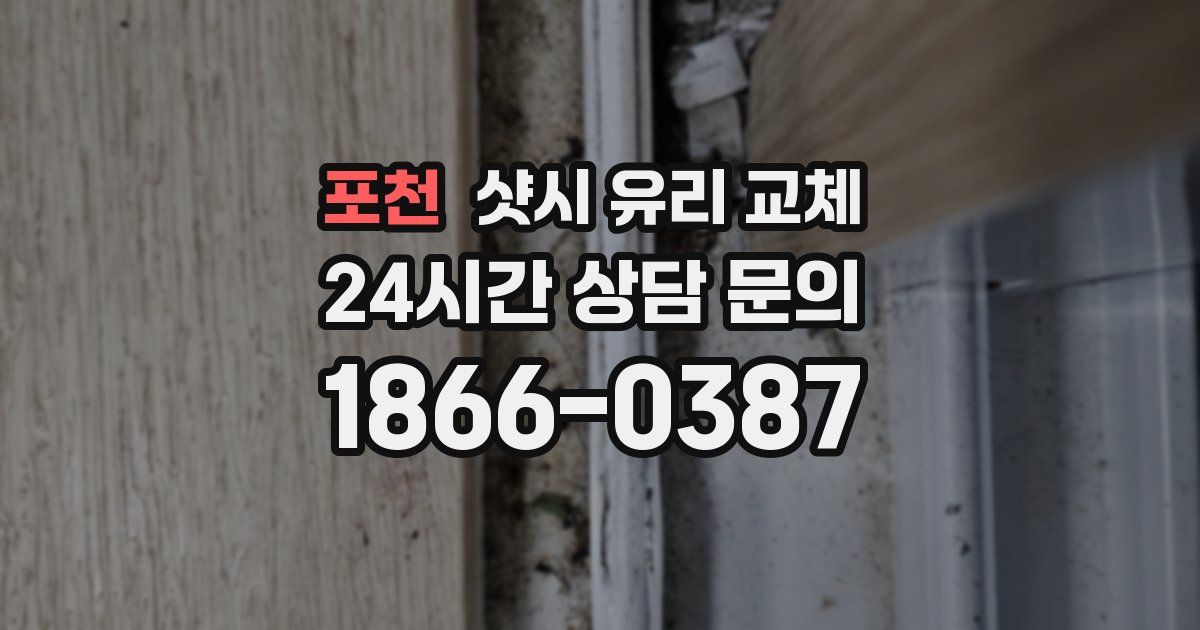 포천 샷시 유리 교체