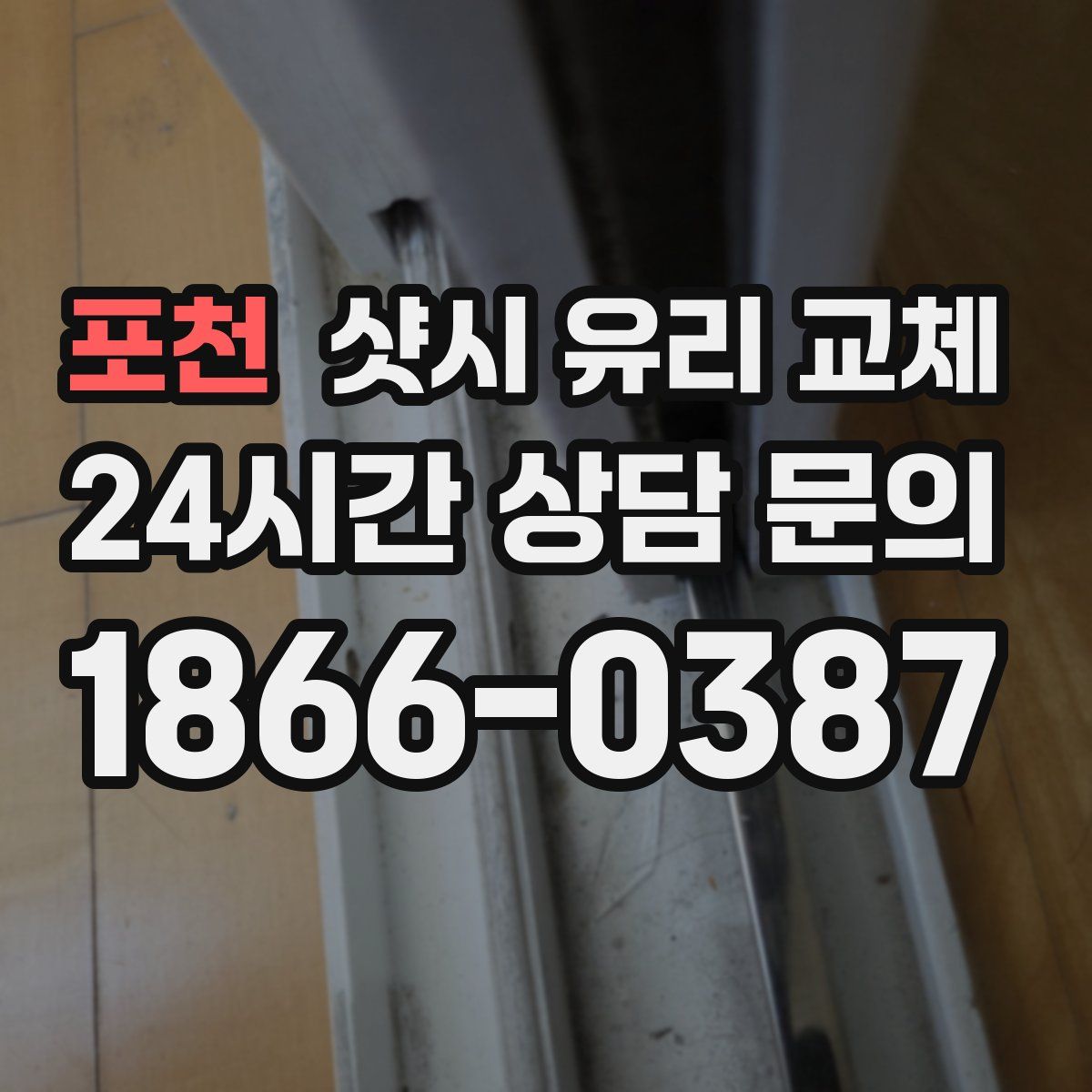 포천 샷시 유리 교체