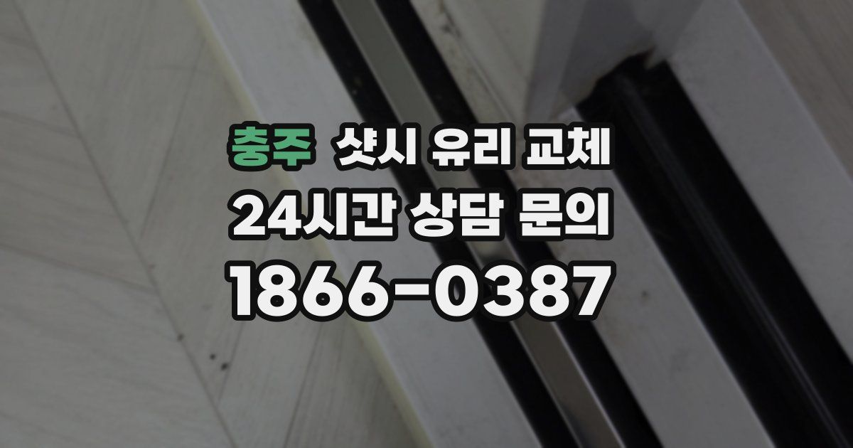 충주 샷시 유리 교체