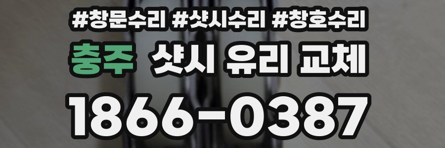 충주 샷시 유리 교체