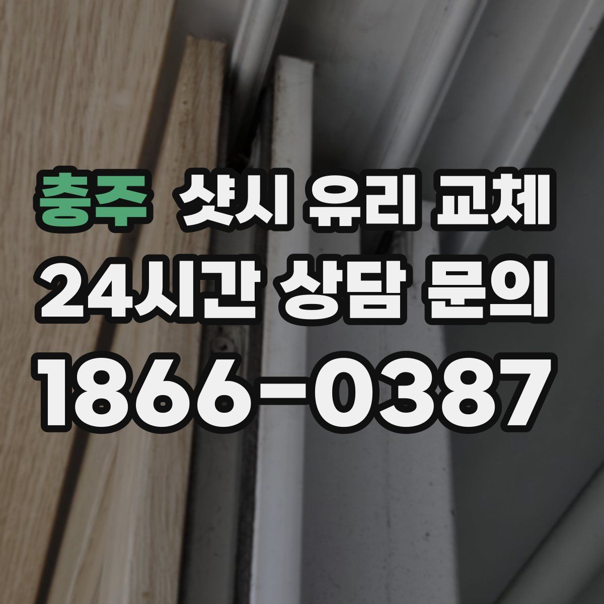 충주 샷시 유리 교체