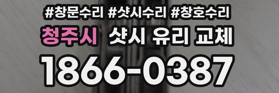 청주시 샷시 유리 교체