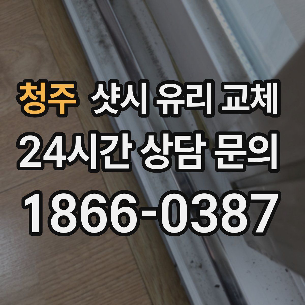 청주 샷시 유리 교체