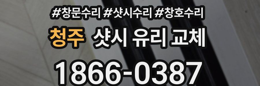 청주 샷시 유리 교체
