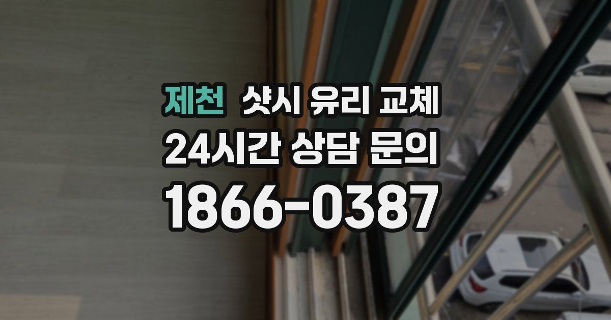 제천 샷시 유리 교체