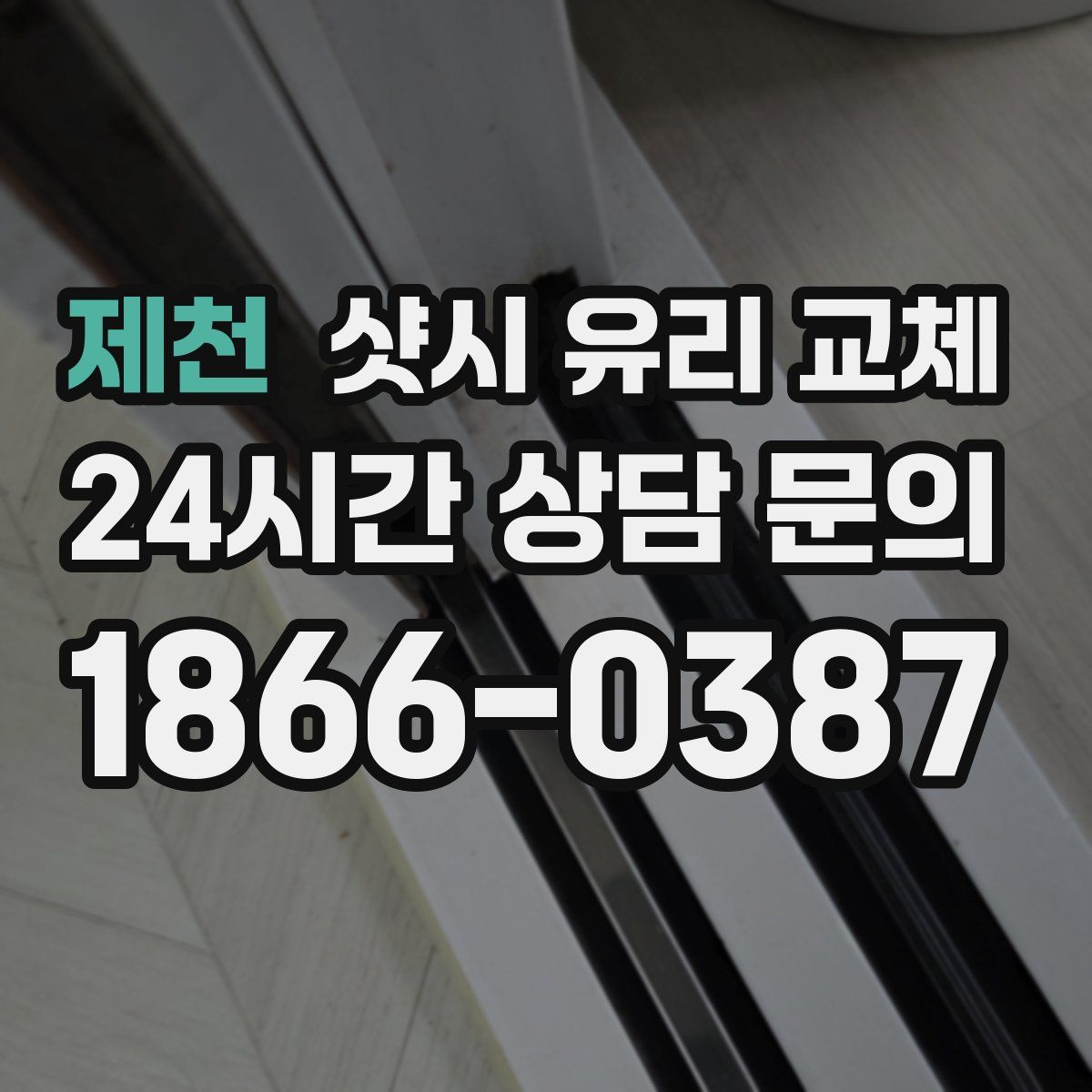 제천 샷시 유리 교체