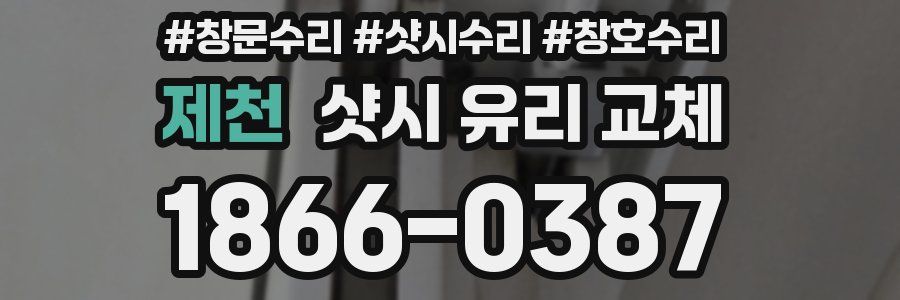 제천 샷시 유리 교체