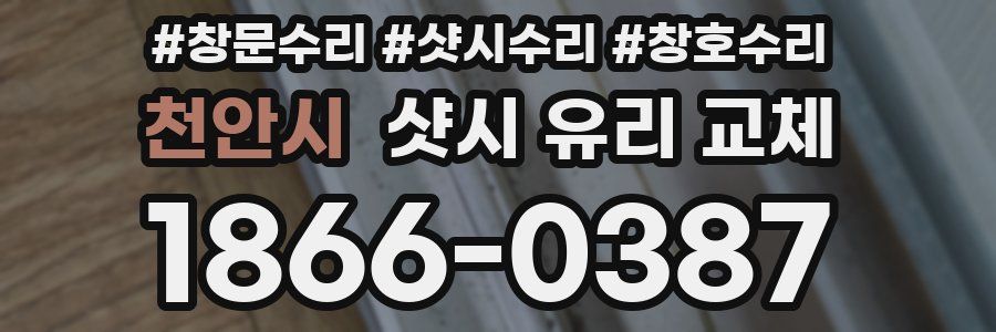 천안시 샷시 유리 교체