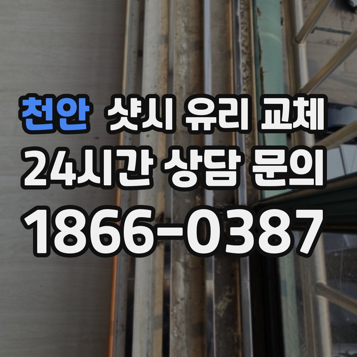 천안 샷시 유리 교체