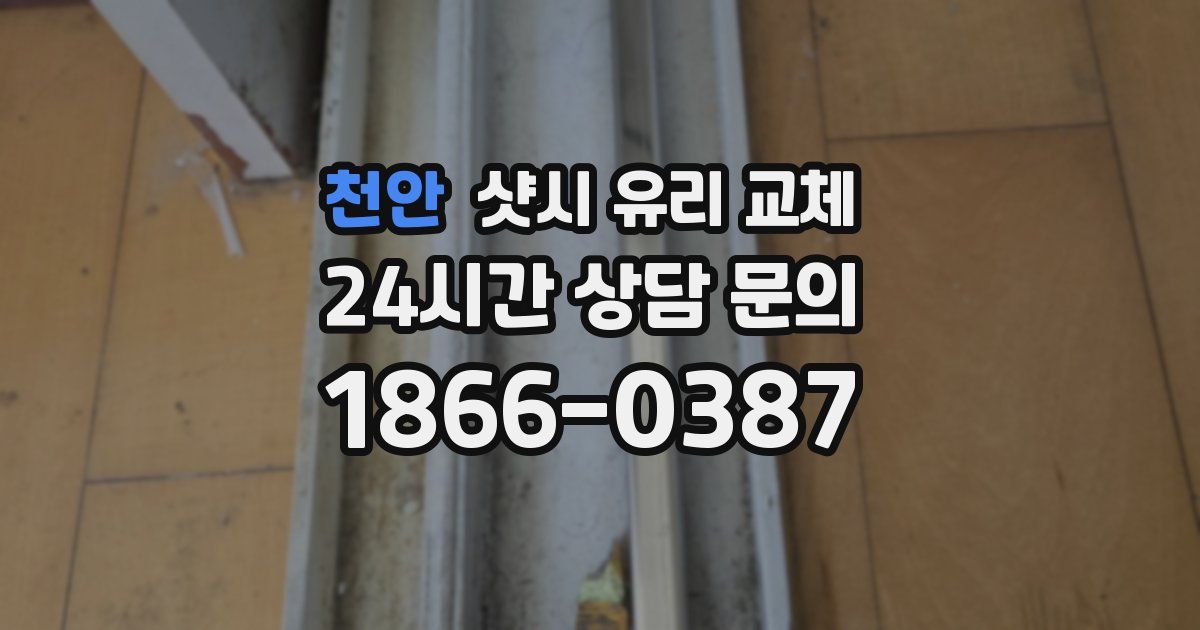 천안 샷시 유리 교체
