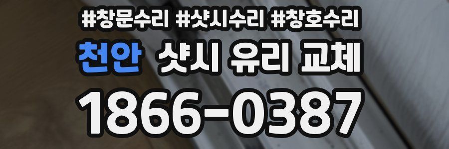 천안 샷시 유리 교체