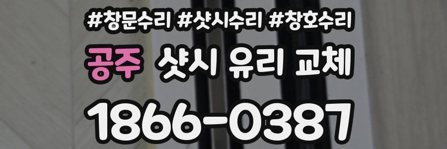 공주 샷시 유리 교체