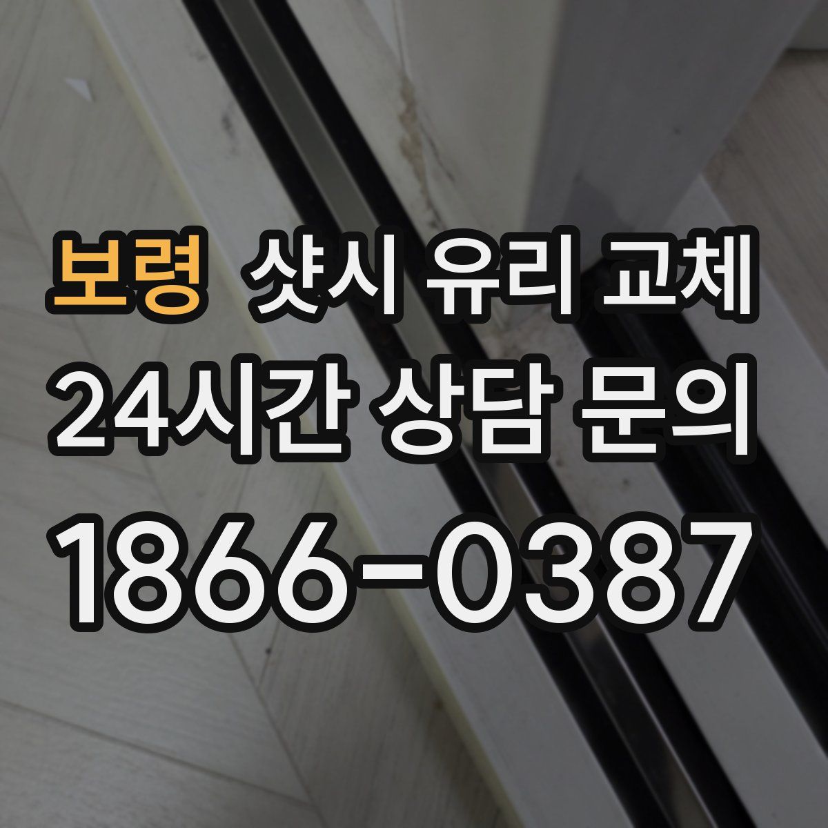 보령 샷시 유리 교체