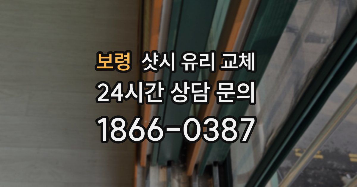 보령 샷시 유리 교체