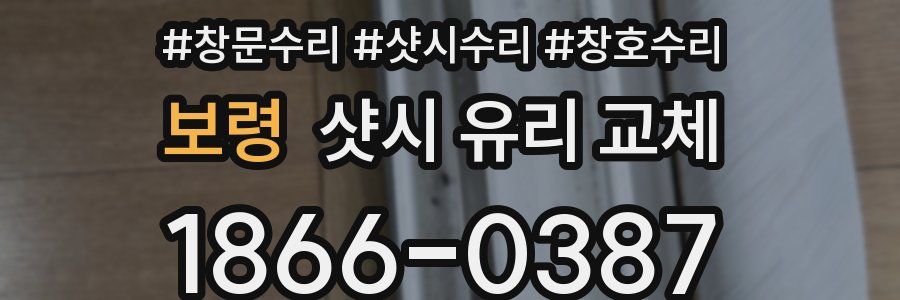 보령 샷시 유리 교체
