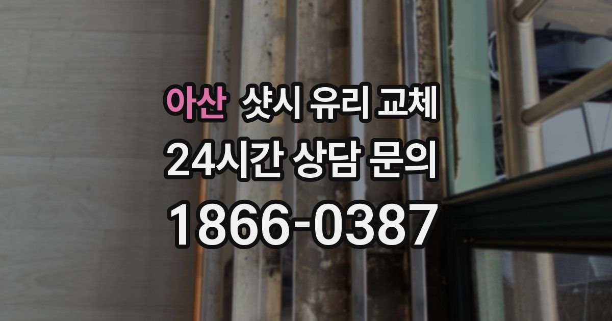 아산 샷시 유리 교체