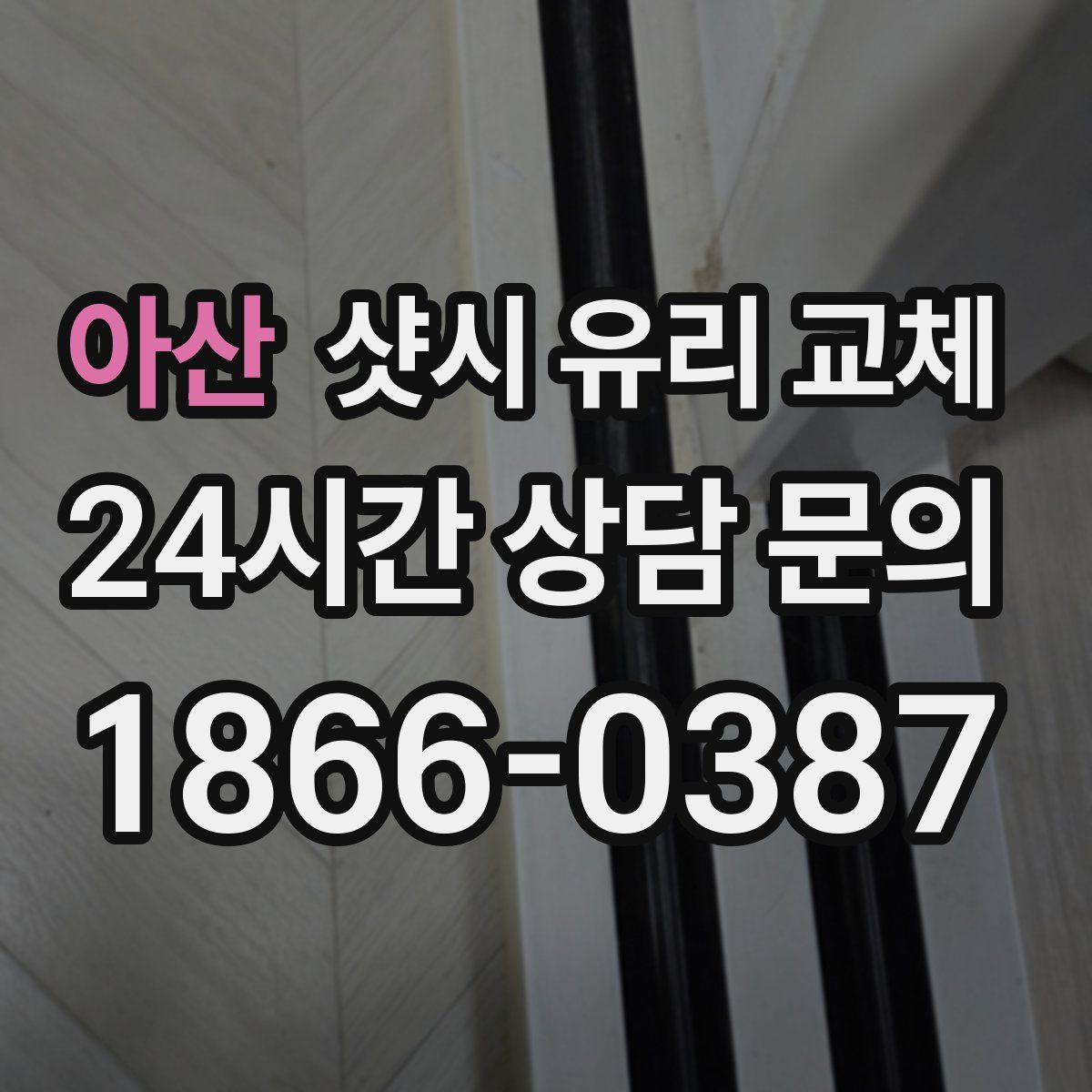 아산 샷시 유리 교체