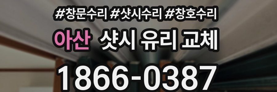 아산 샷시 유리 교체