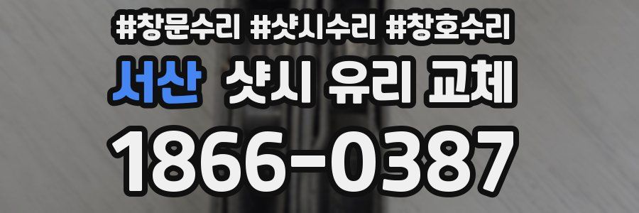 서산 샷시 유리 교체