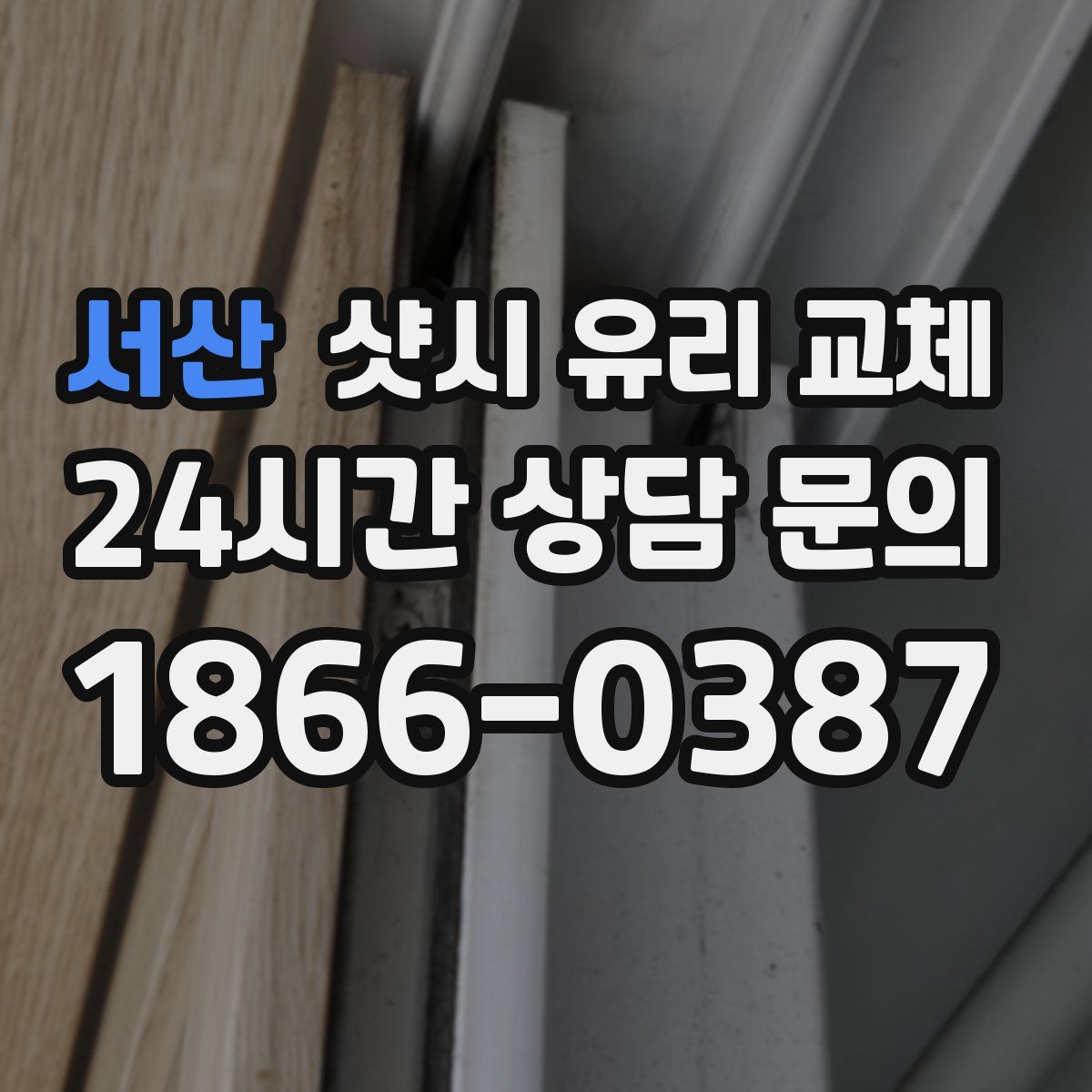 서산 샷시 유리 교체