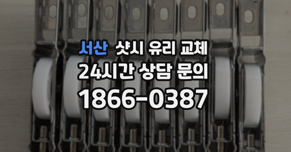 서산 샷시 유리 교체