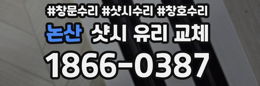 논산 샷시 유리 교체