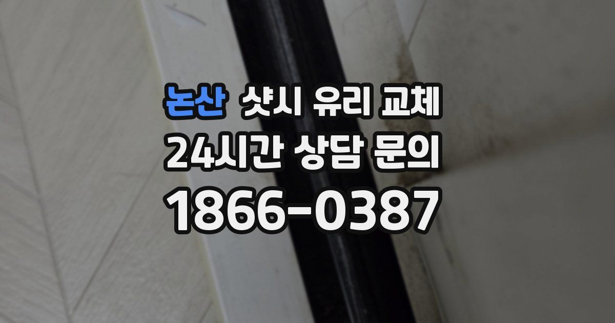 논산 샷시 유리 교체