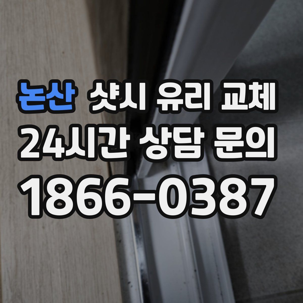 논산 샷시 유리 교체