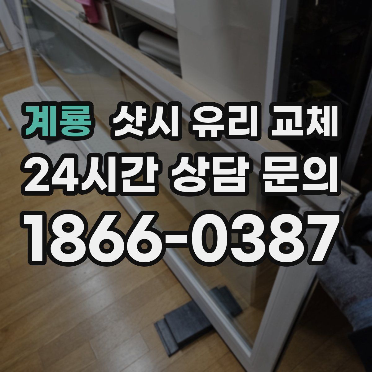 계룡 샷시 유리 교체