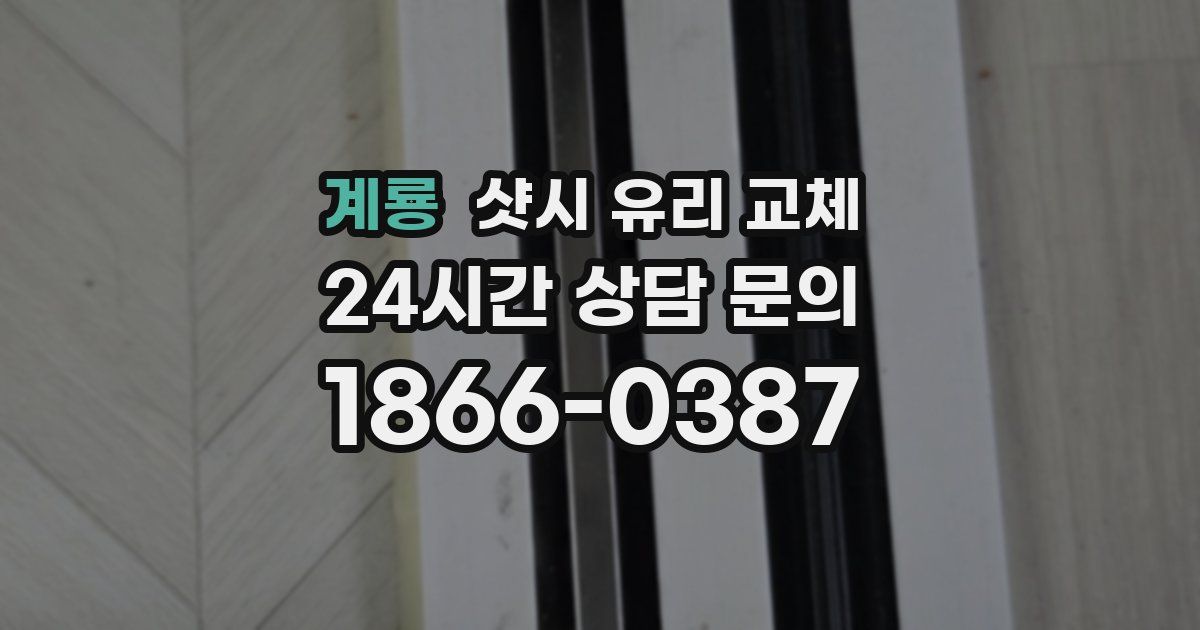계룡 샷시 유리 교체