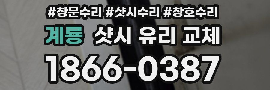 계룡 샷시 유리 교체